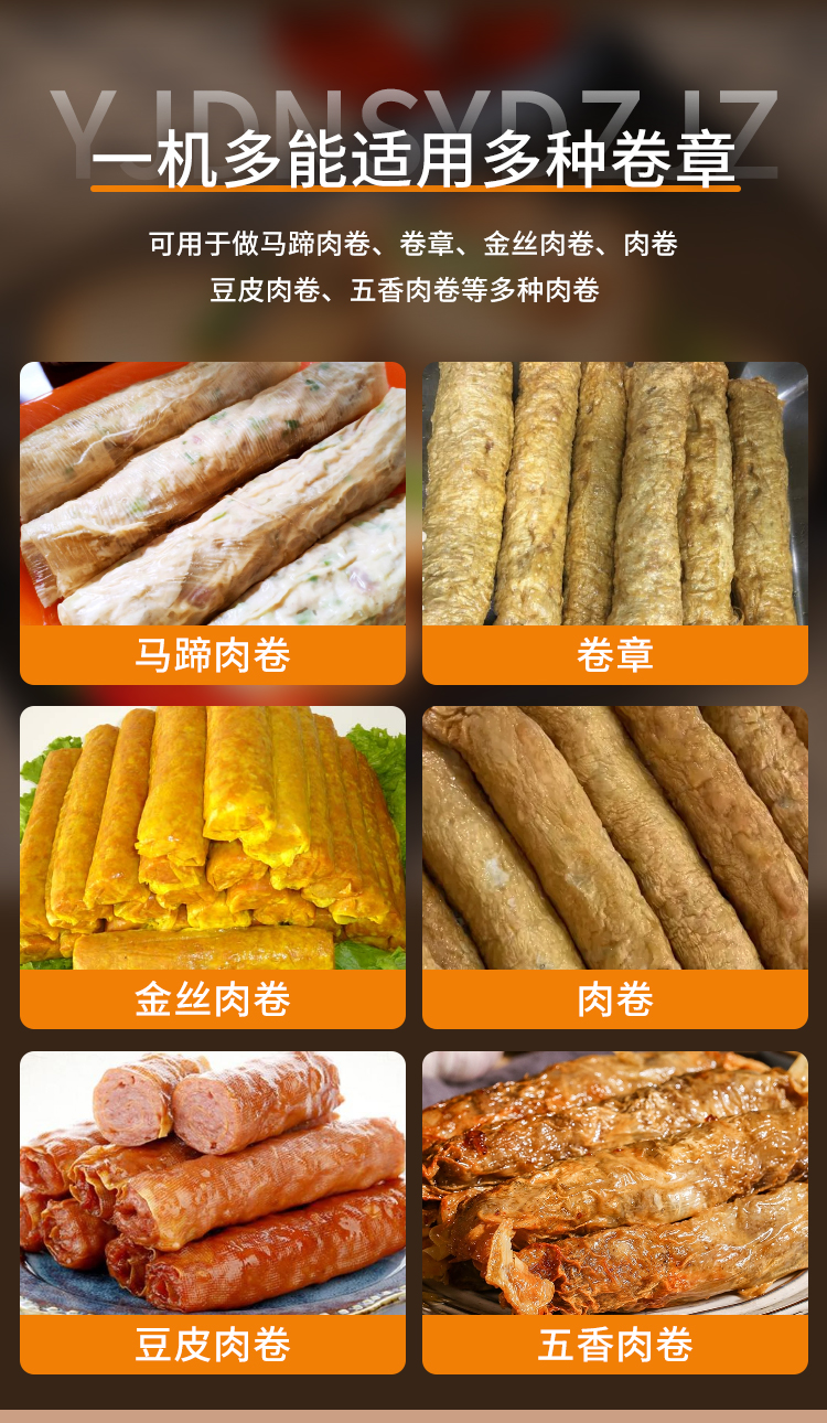 一機(jī)多用的卷章機(jī)做的馬蹄肉卷、卷章、肉卷、金絲肉卷、豆皮肉卷效果