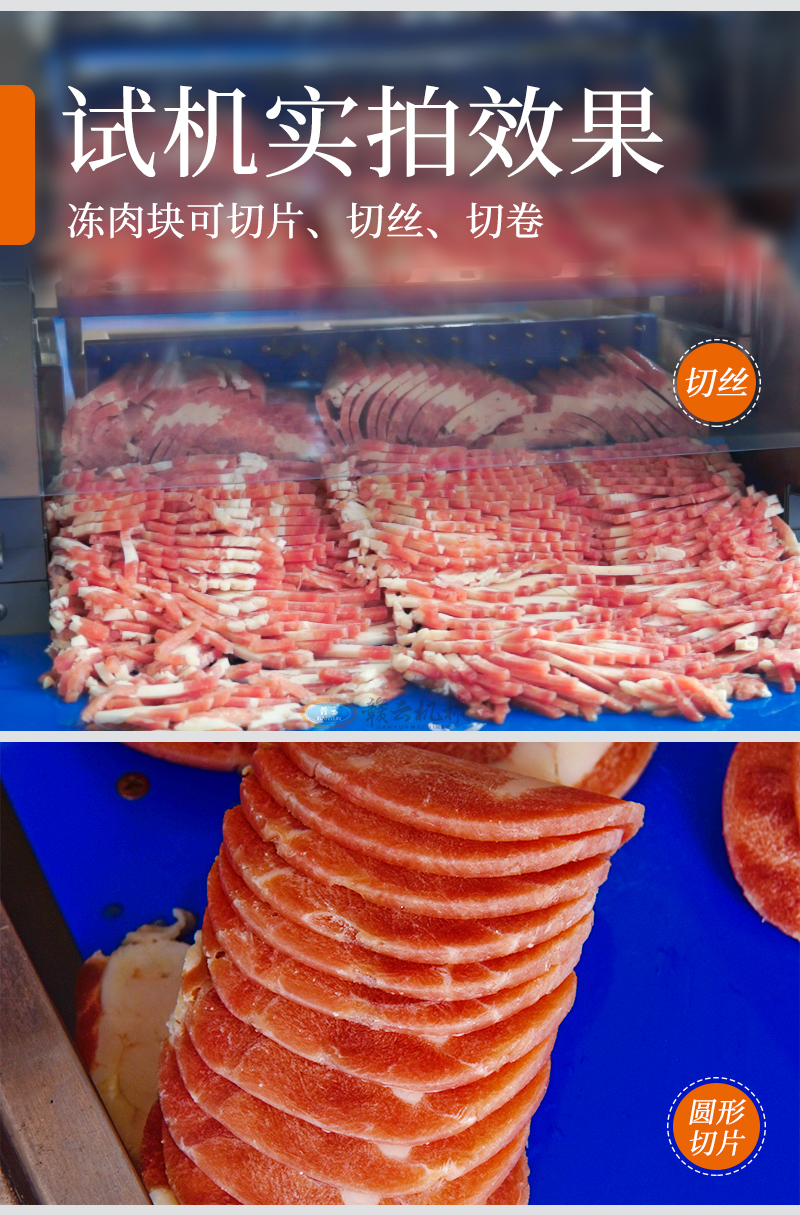 凍肉塊切片、切絲、切卷試機(jī)實(shí)拍效果